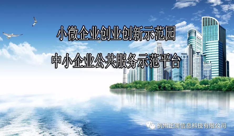 (浙委办发〔2017〕2号)和工信部关于中小企业公共服务示范平台认定