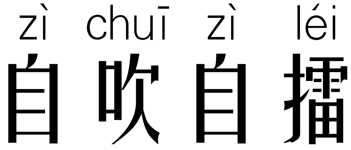 释义擂:打鼓自己吹喇叭,自己打鼓比喻自我吹嘘