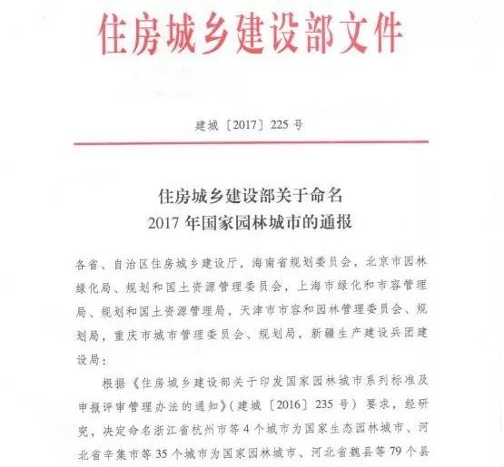 【文件解读】住建部关于命名2017年国家园林城市的通报