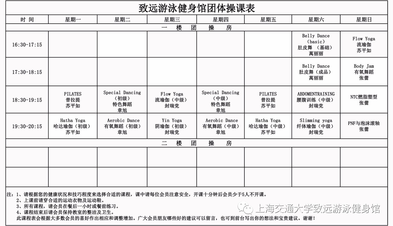 上海交通大學致遠游泳健身館11月團體操課表已更新,請各位會員惠存!