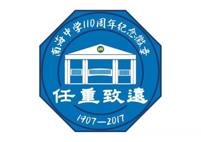 南海中学创校110周年暨校友联谊活动logo征集结果