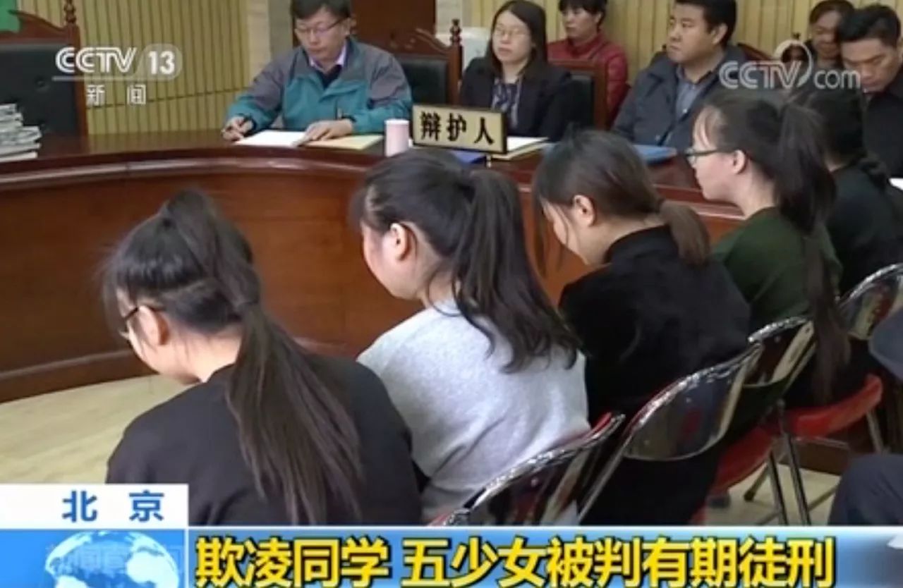 5名未成年少女因欺凌同学被判有期徒刑视频