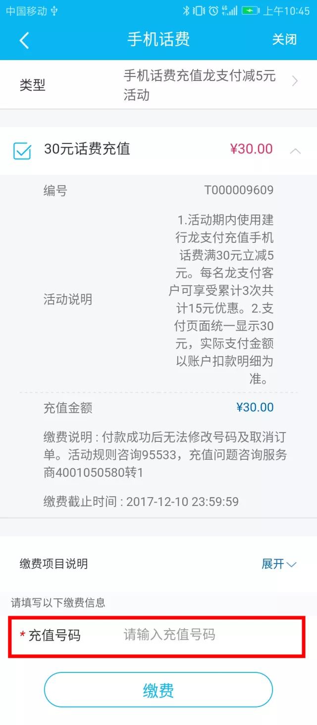 建行龙支付手机话费充值30减5元