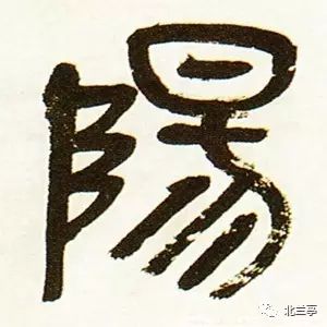 每日一字 阳