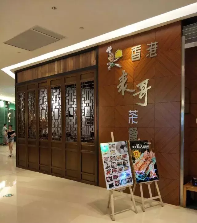 表哥茶餐厅改名图片