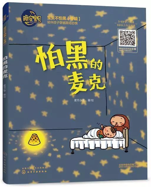 的系列绘本《怕黑的麦克《不怕不怕》和《星星饼干》