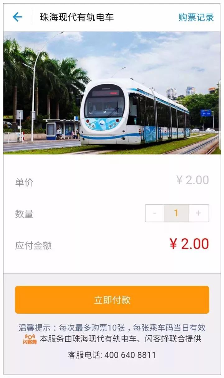 珠海有軌電車買票可以用微信和支付寶啦