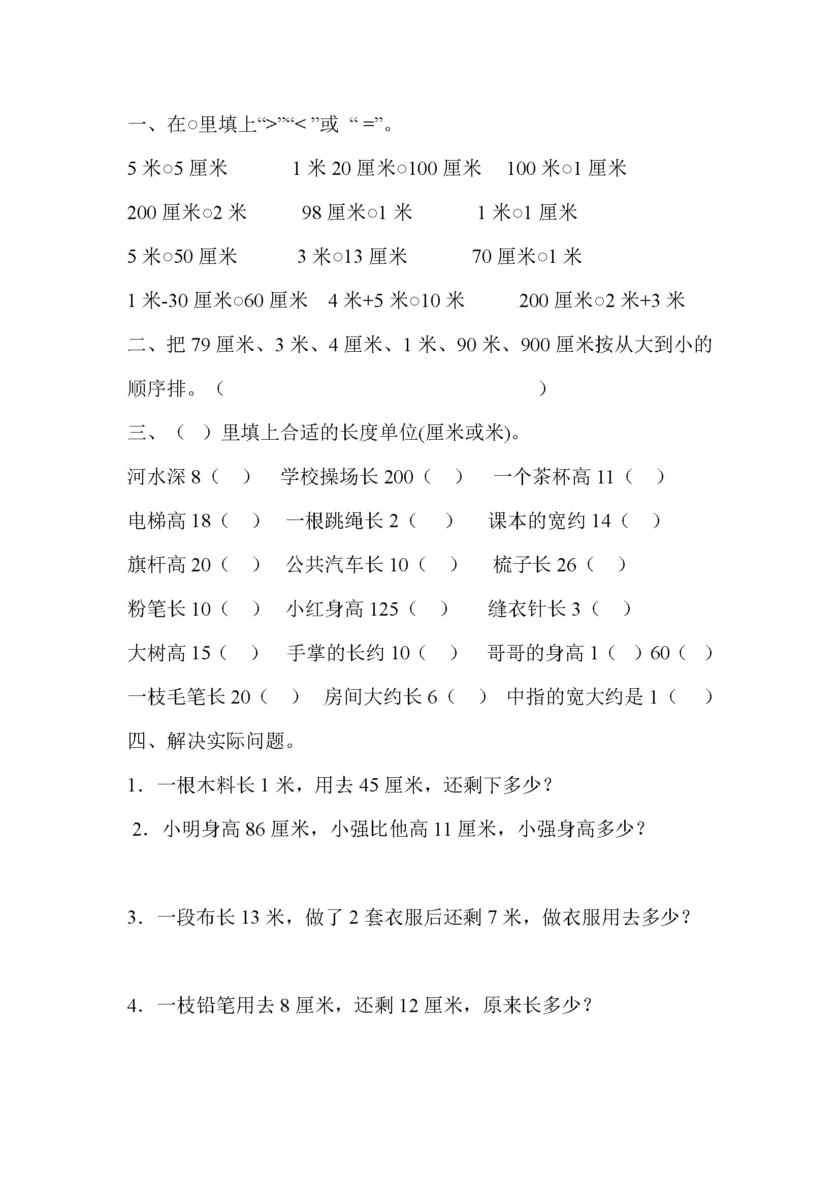 人教版二年级数学上册长度单位练习题