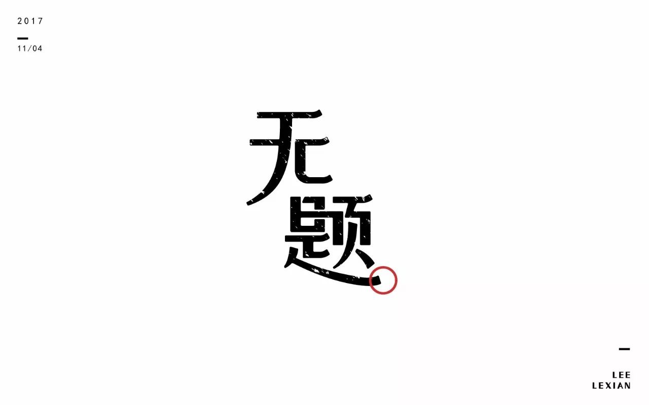 无题两个字图片