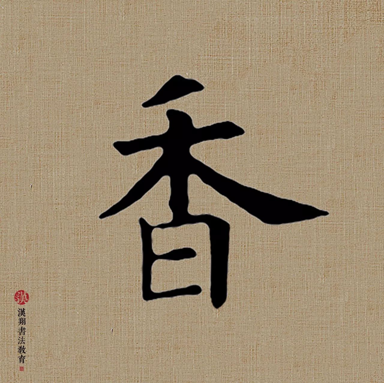 香_书法字体_字体设计作品-中国字体设计网_ziti.cndesign.com