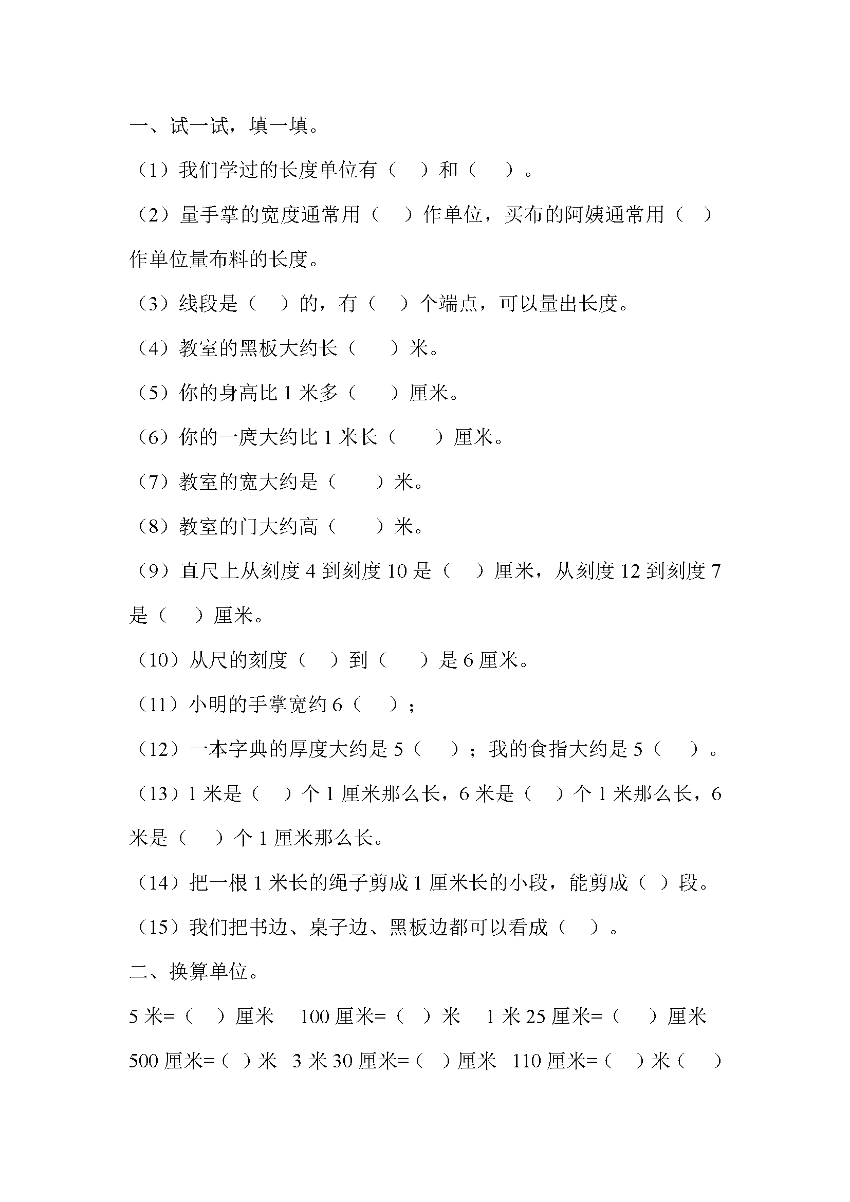 人教版二年级数学上册长度单位练习题