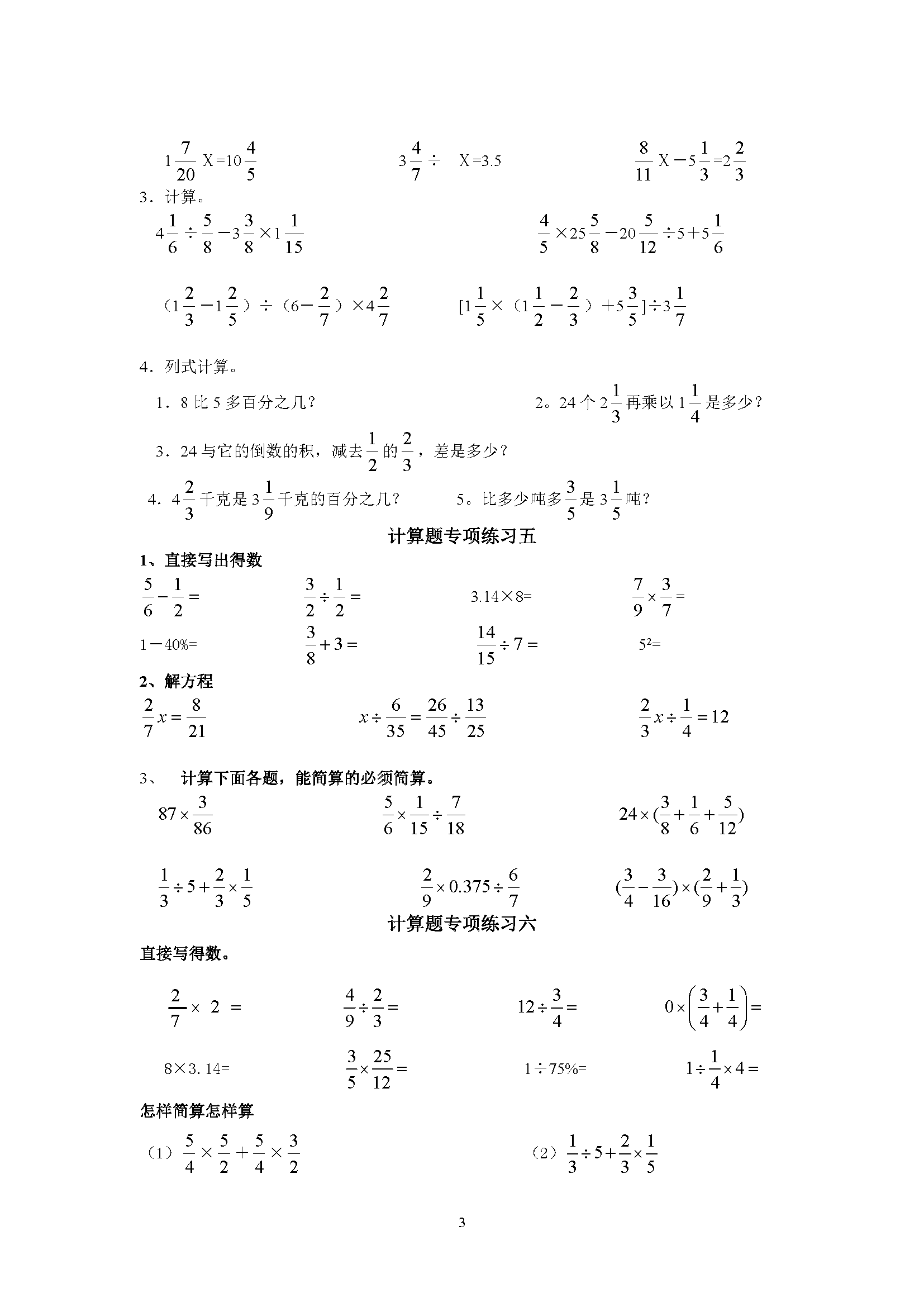 人教版六年级数学上册计算题专项训练