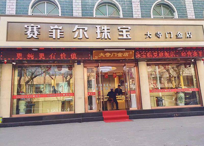 广州赛菲尔珠宝(广东省内赛菲尔珠宝实体店铺地址)