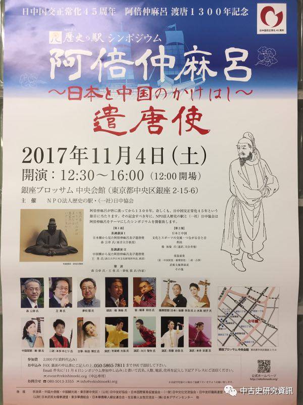 『阿倍仲麻吕～日本と中国のかけはし～遣唐使』symposium