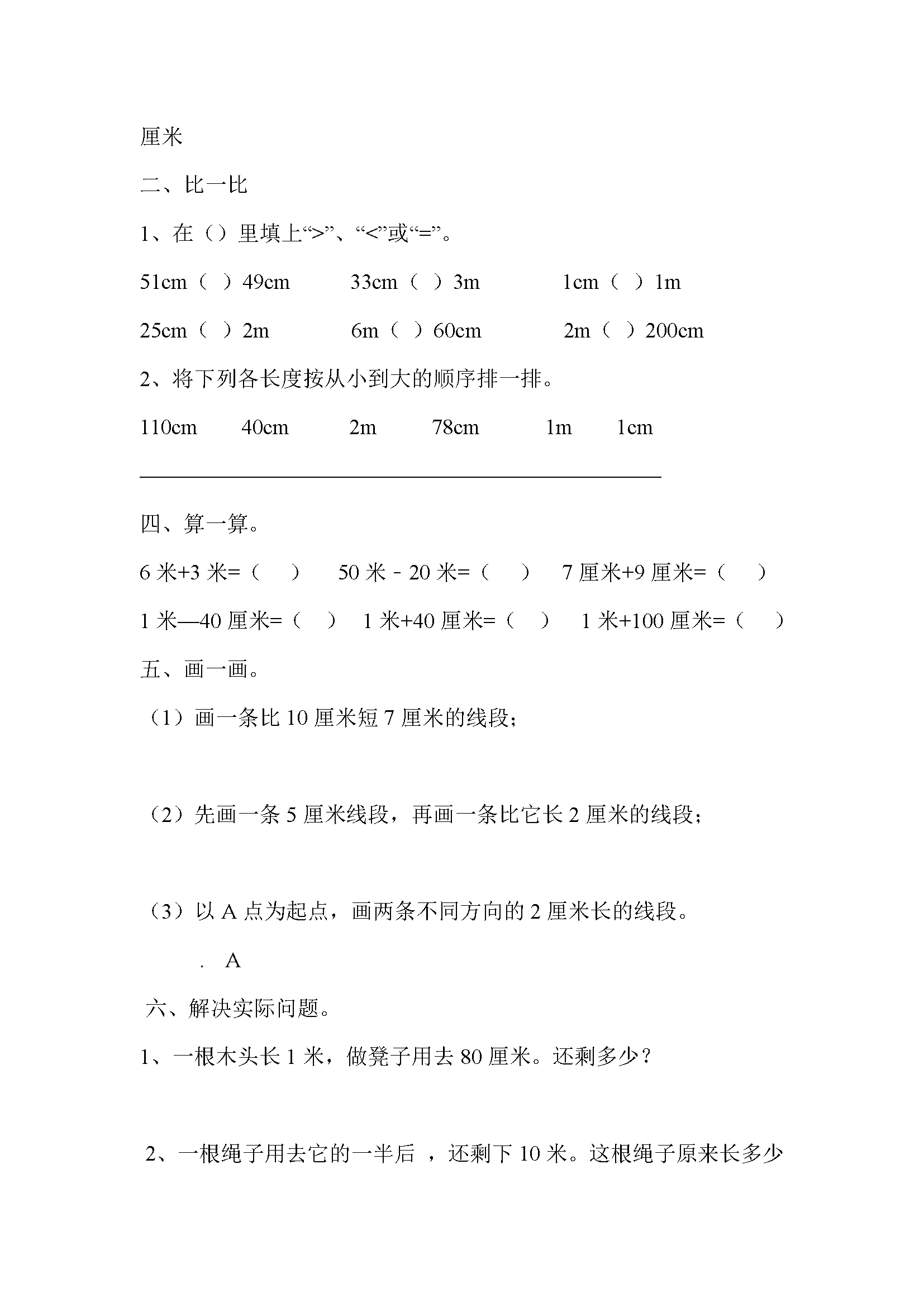 人教版二年级数学上册长度单位练习题