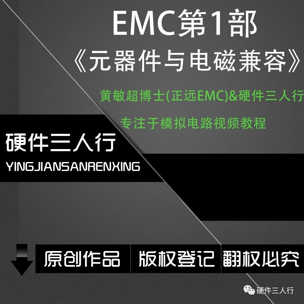 出品方 黄敏超博士 正远emc 硬件三人行 讲师介绍 黄敏超博士