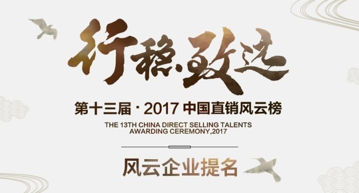 行穩致遠612017風雲企業提名新時代自立立他德行天下