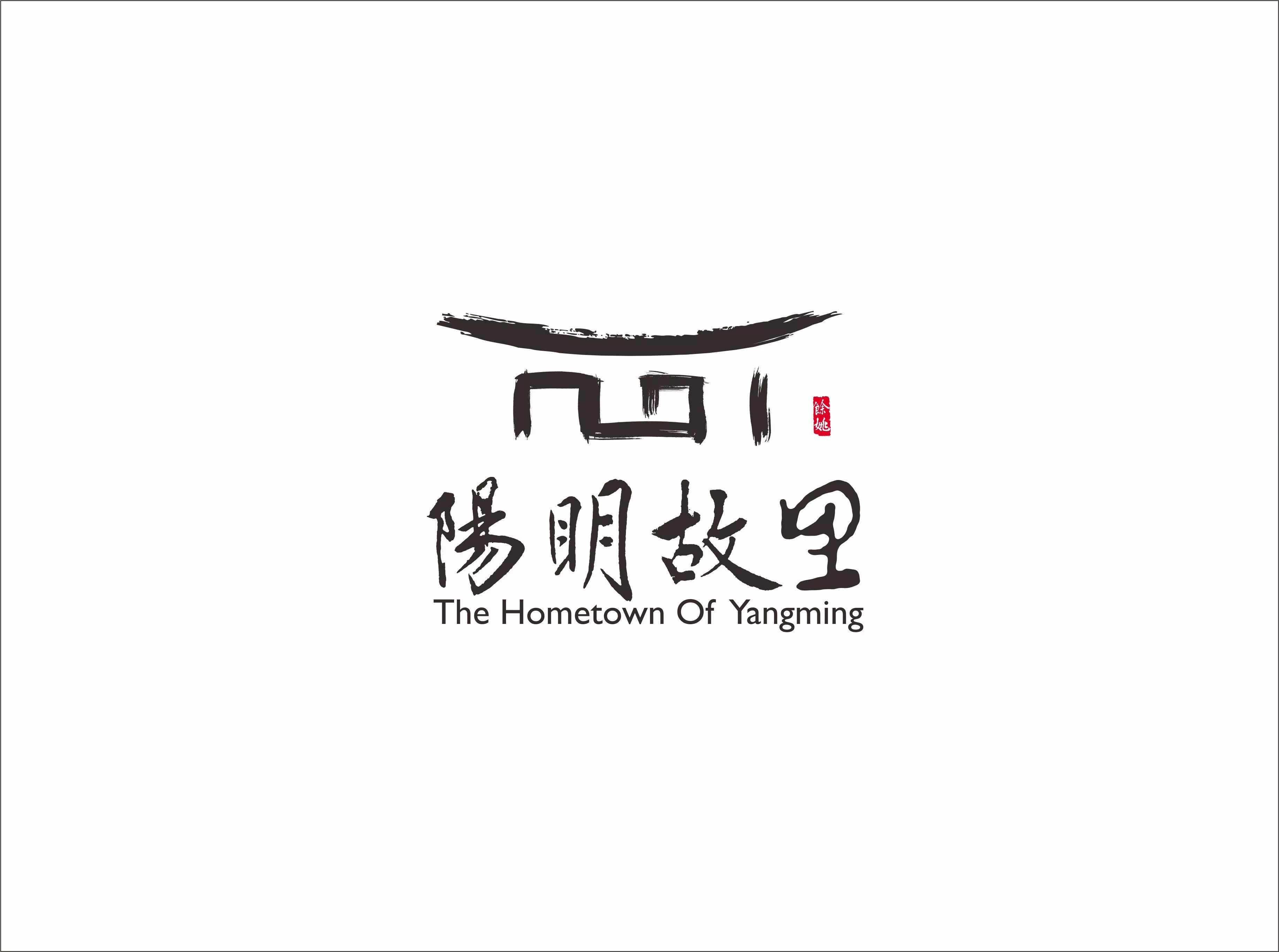 定了阳明故里logo征集大赛一二三等奖作品公布