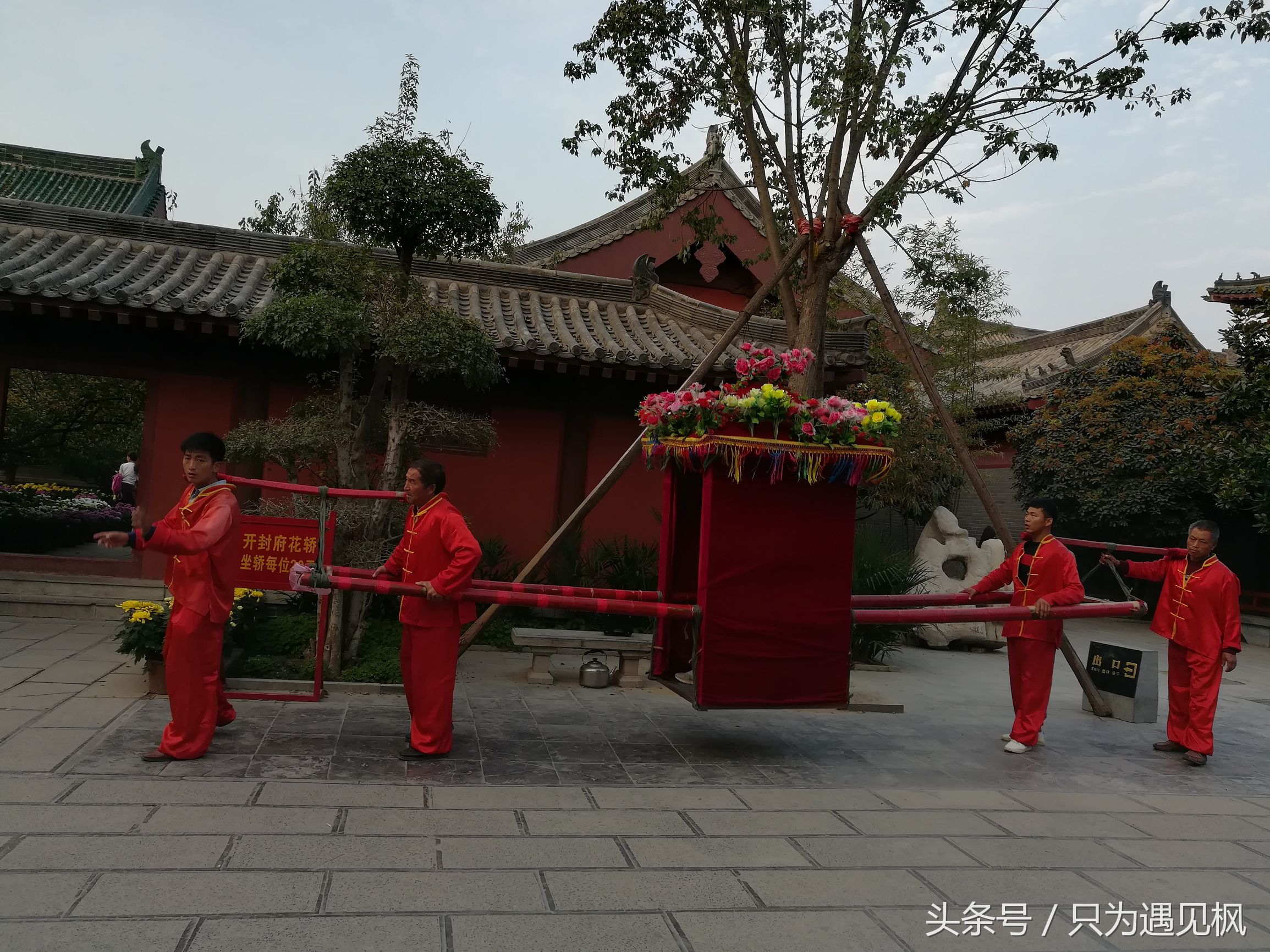 如今很少能见到花轿,在开封府坐轿每位20元,四个人抬轿绕着花坛转一圈