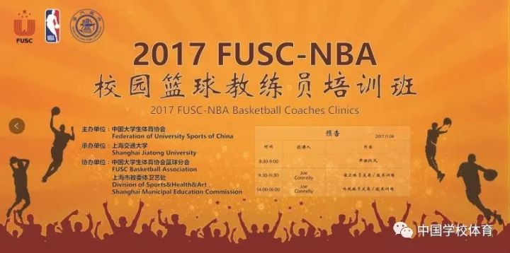 福利:2017nba-fusc 校園籃球教練員培訓班網絡直播