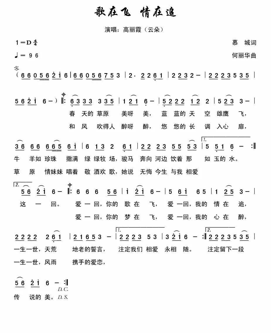 经典音乐《歌在飞情在追(作曲:何丽华&演唱:高丽霞&作词:慕城)