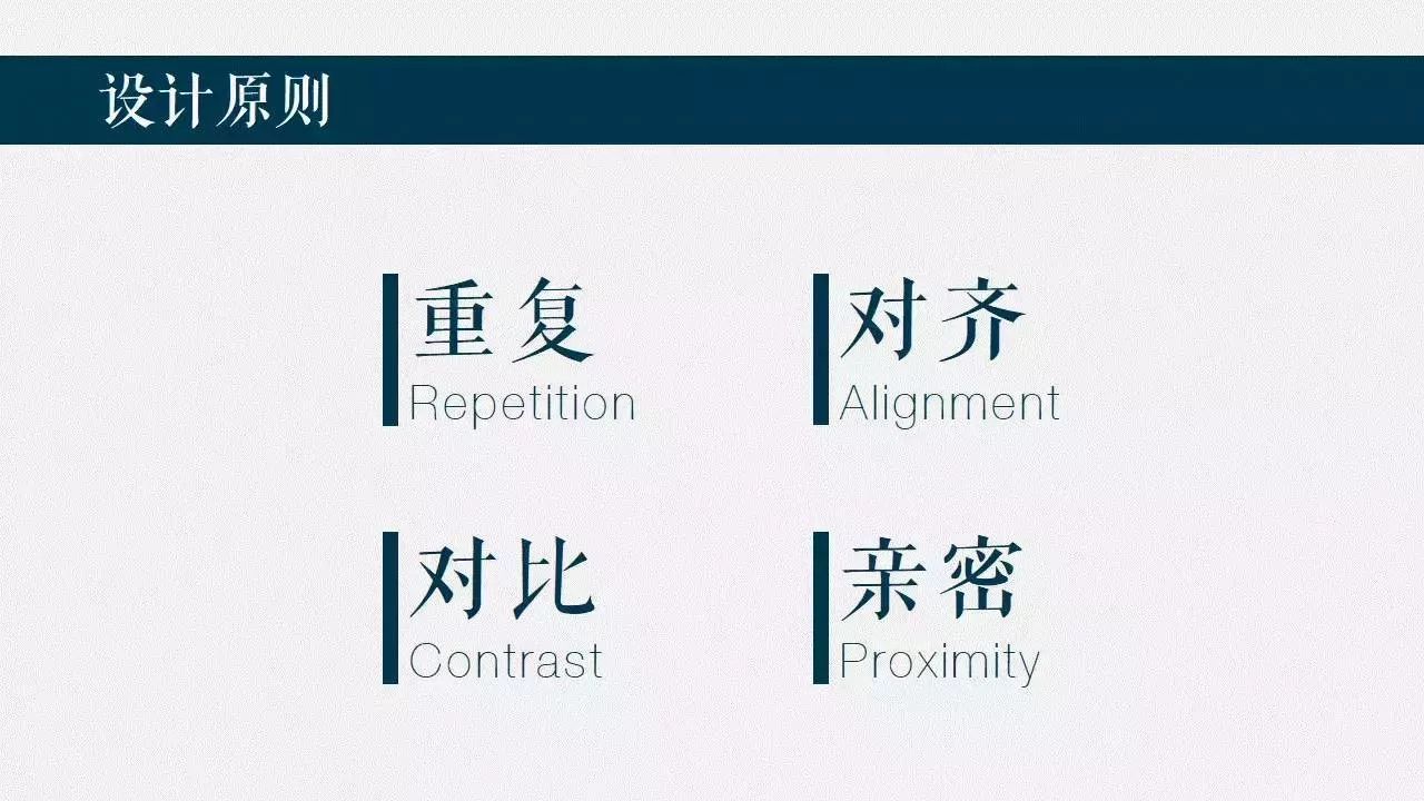 里面强调了设计海报,名片或者菜单等等时候都需要遵守的四条基本原则