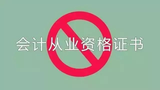 【通知】| 會計從業資格證被取消了!