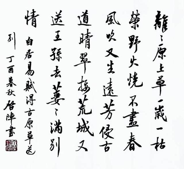 离离原上草字帖图片