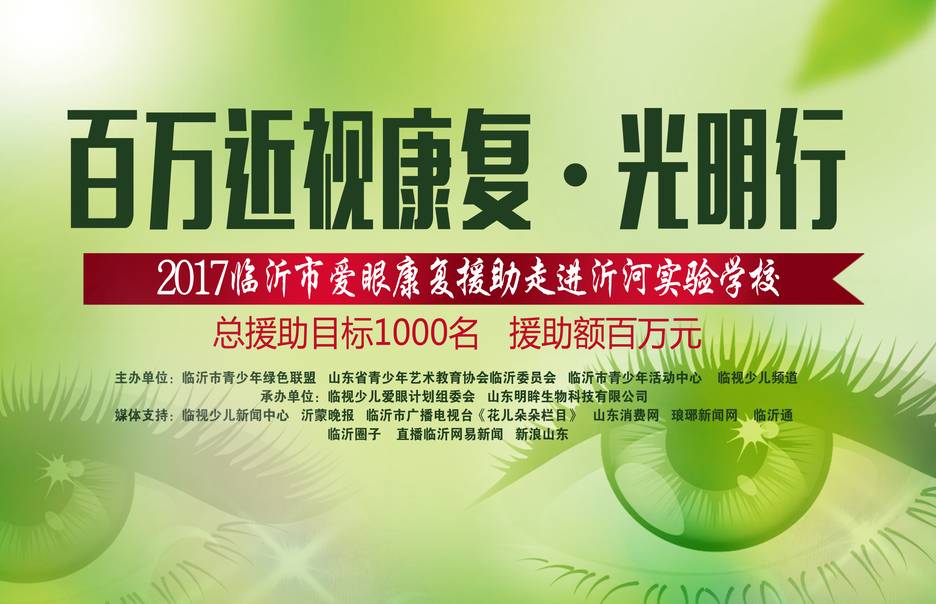 【公益校园】100名孩子免费领到了1000元视力援助卡"爱眼计划校园行"