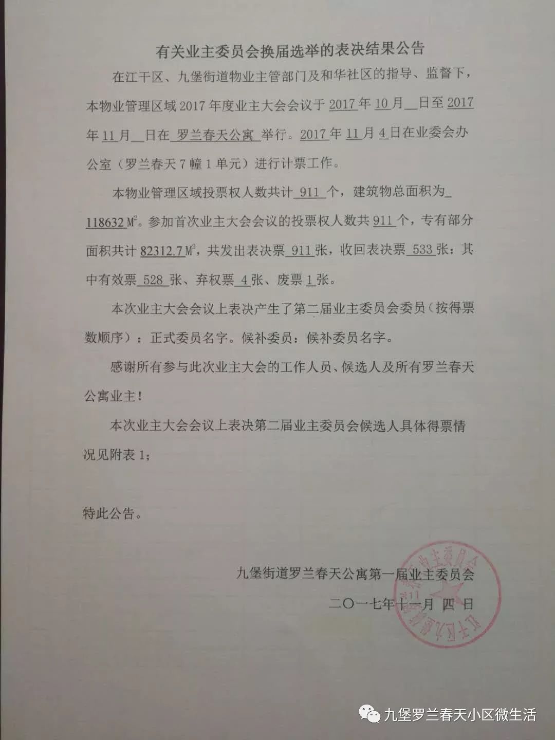 业委会换届选举表决结果公告