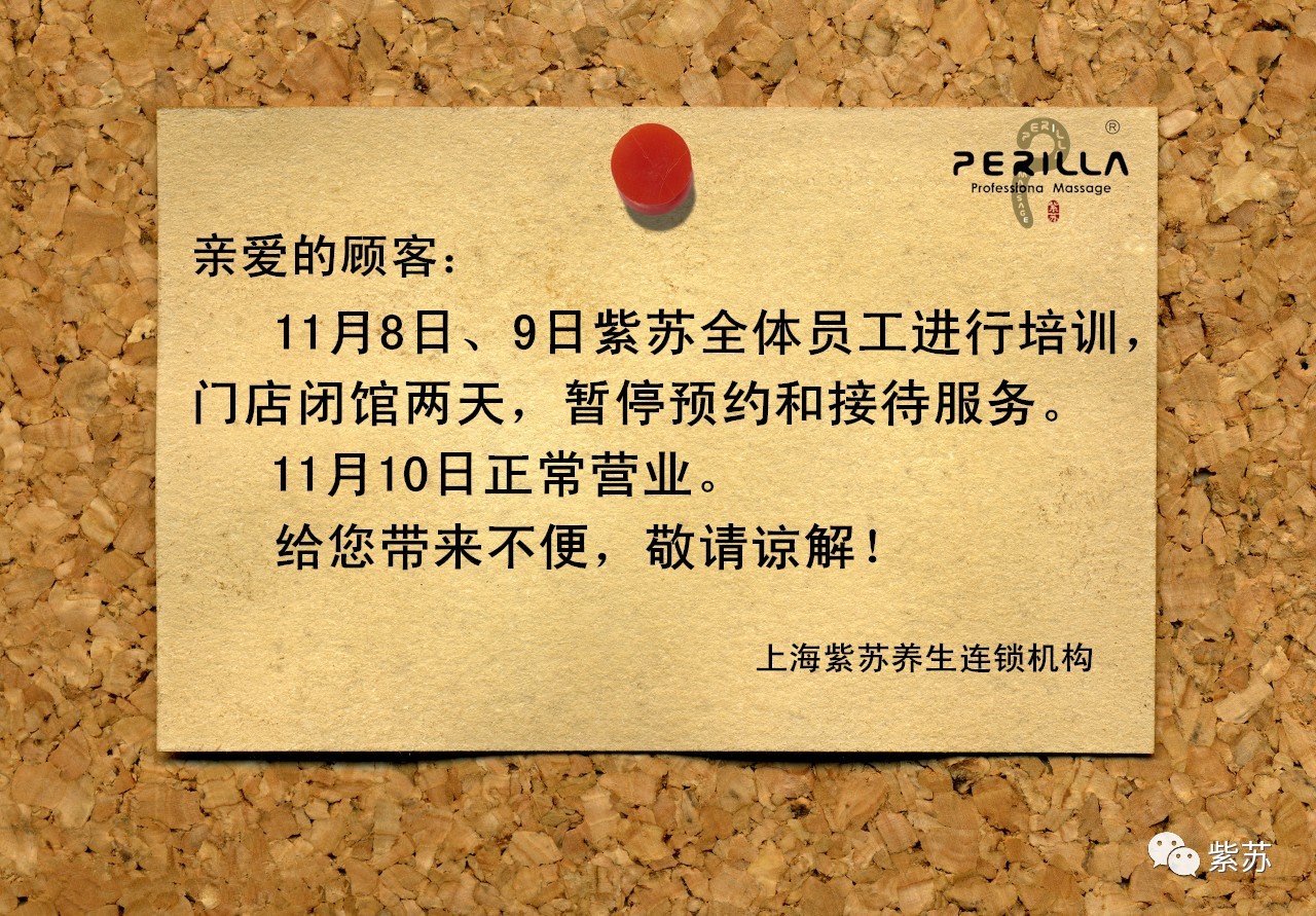 通知:紫苏全体员工参加培训,门店暂停营业两天!