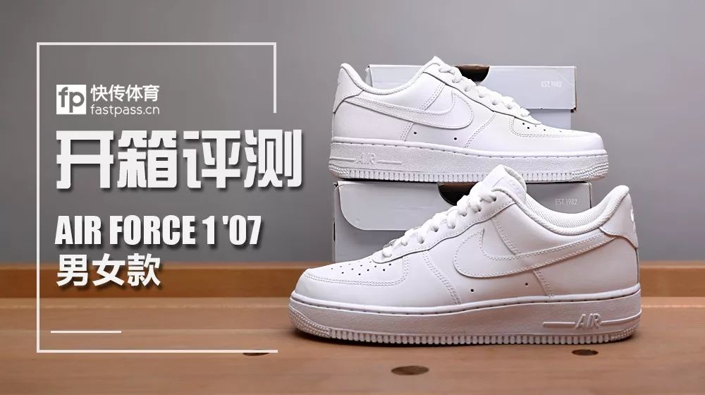 快传开箱丨纯白AIR FORCE 1 '07开箱-搜狐体育!!!