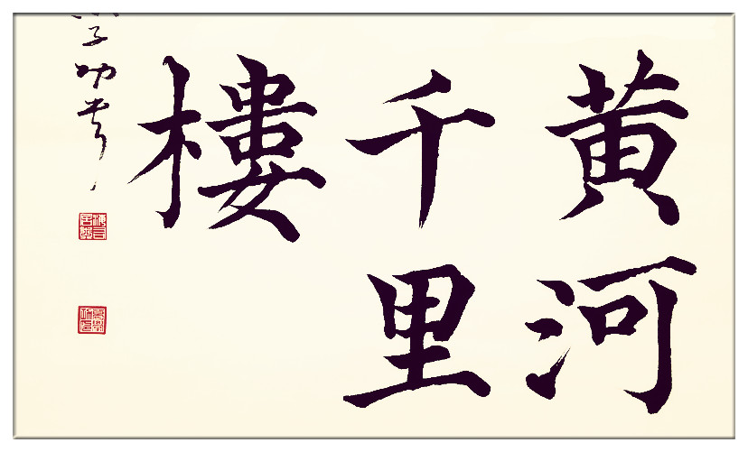 葛學功書法顏體大楷書唐詩五言絕句王之渙登鸛雀樓