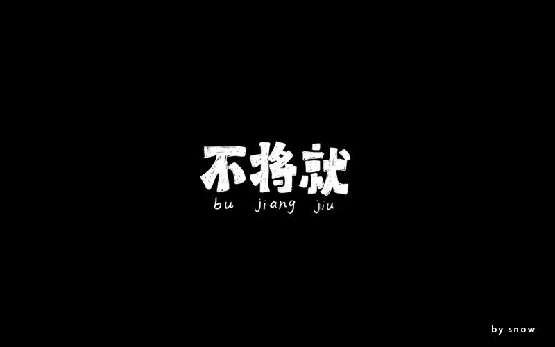 字体帮-第664篇:不将就 明日命题:福利