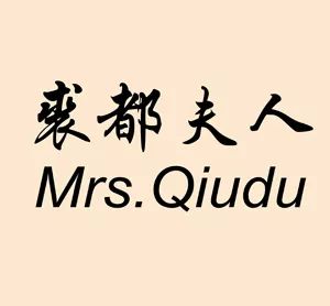 裘都夫人河北华茂皮草有限公司香港非梵貂香港非梵貂服饰有限公司雪图