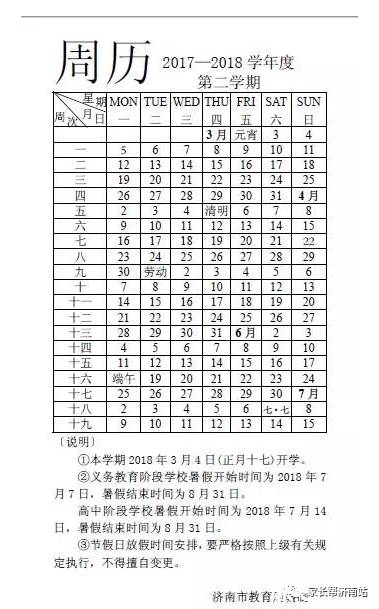 济南中小学2017~2018学年周历奉上!