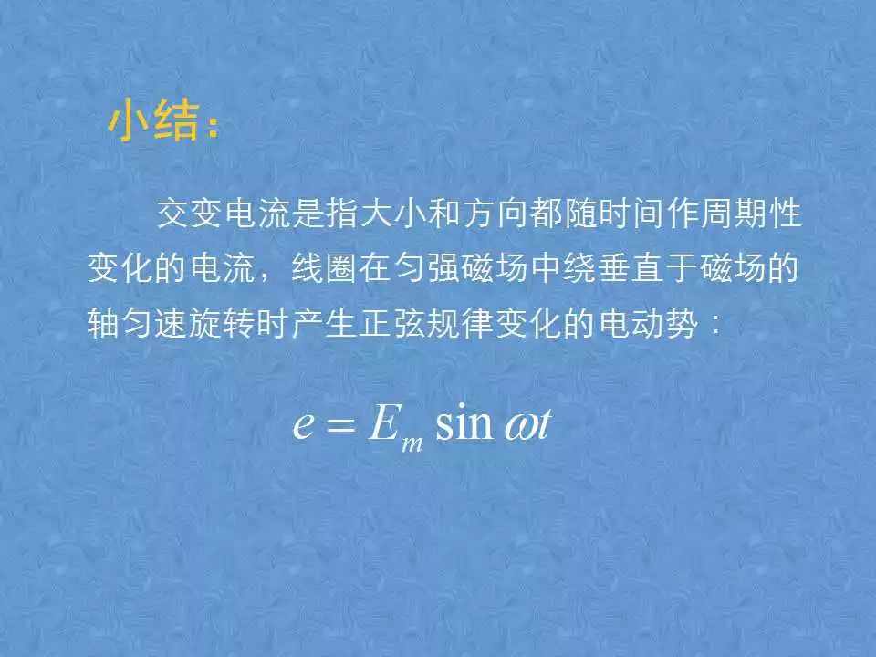 【課件】4.1交變電流的產生和變化規律