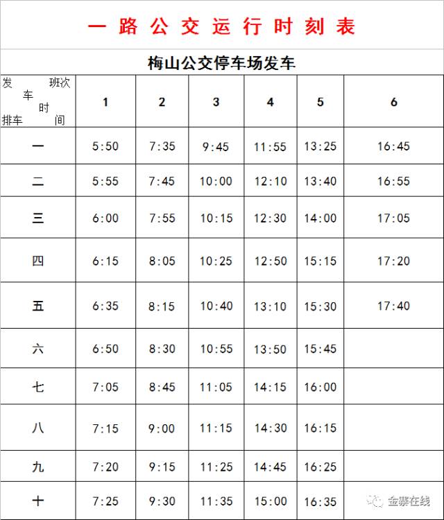 最新金寨各條公交線路圖與運行時刻表