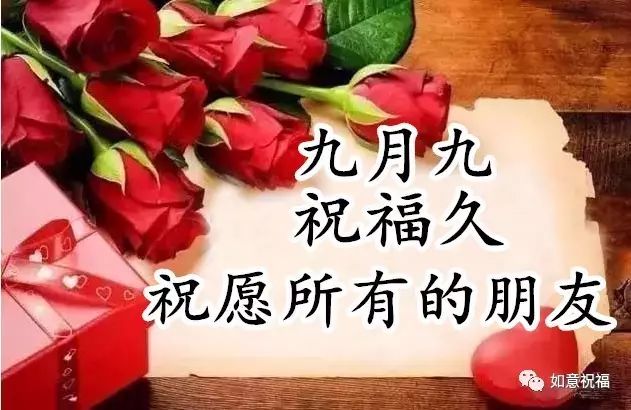 九九祝福图片大全图片