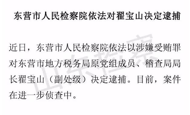 东营市地方税务局原党组成员,稽查局局长翟宝山被逮捕