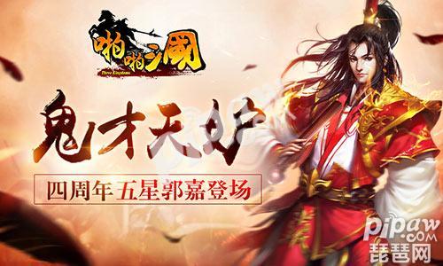 鬼才天妒啪啪三国四周年新武将郭嘉登场