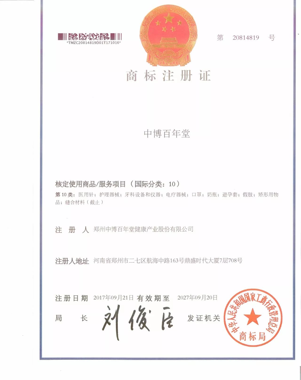 郑州中博百年堂健康产业股份有限公司商标注册证