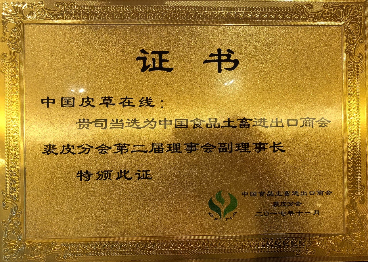 【动态】中国皮草在线当选为中国食品土畜进出口商会裘皮分会第二届