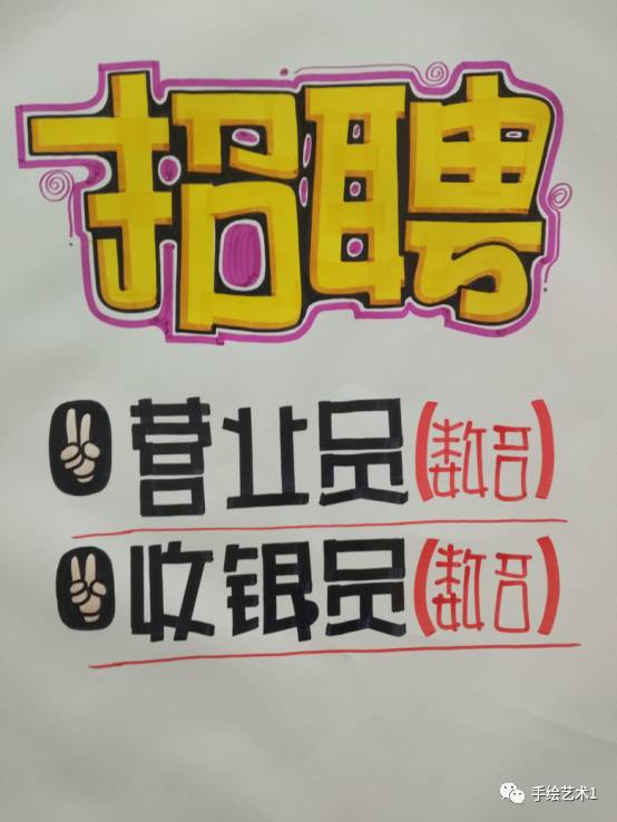 手绘pop教程分解这个就是大家就等很久的招聘海报绘制教程