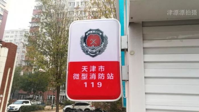 西青区杨柳青莱茵小镇社区微型消防站建成即将投入使用