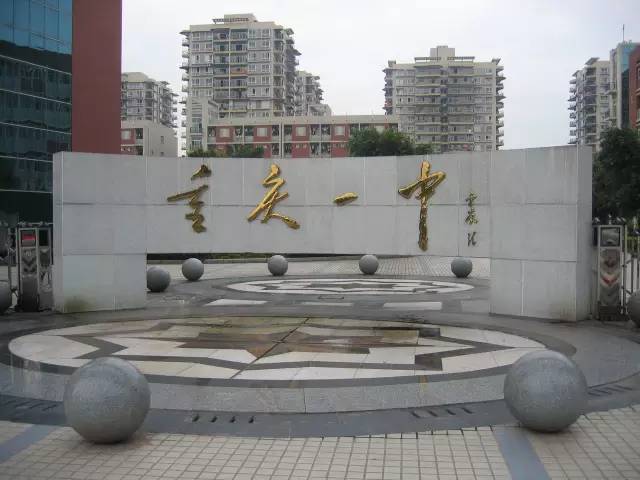重庆一中校园图片