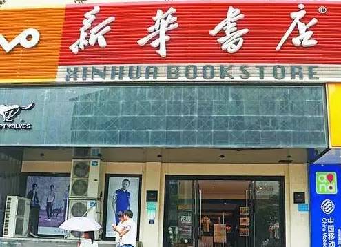 老新華書店真的拆了舊書攤沒了炒飯也沒了