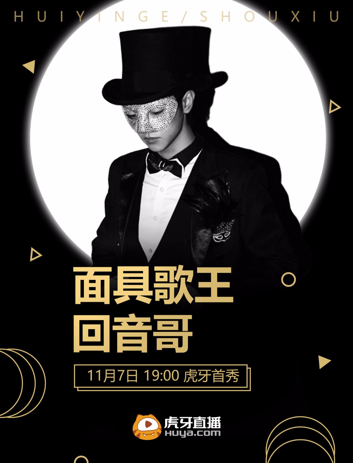 治愈系暖男回音哥入驻!今晚19:00虎牙首秀!