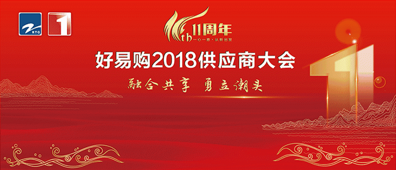 好易购融合共享勇立潮头2018供应商大会隆重召开