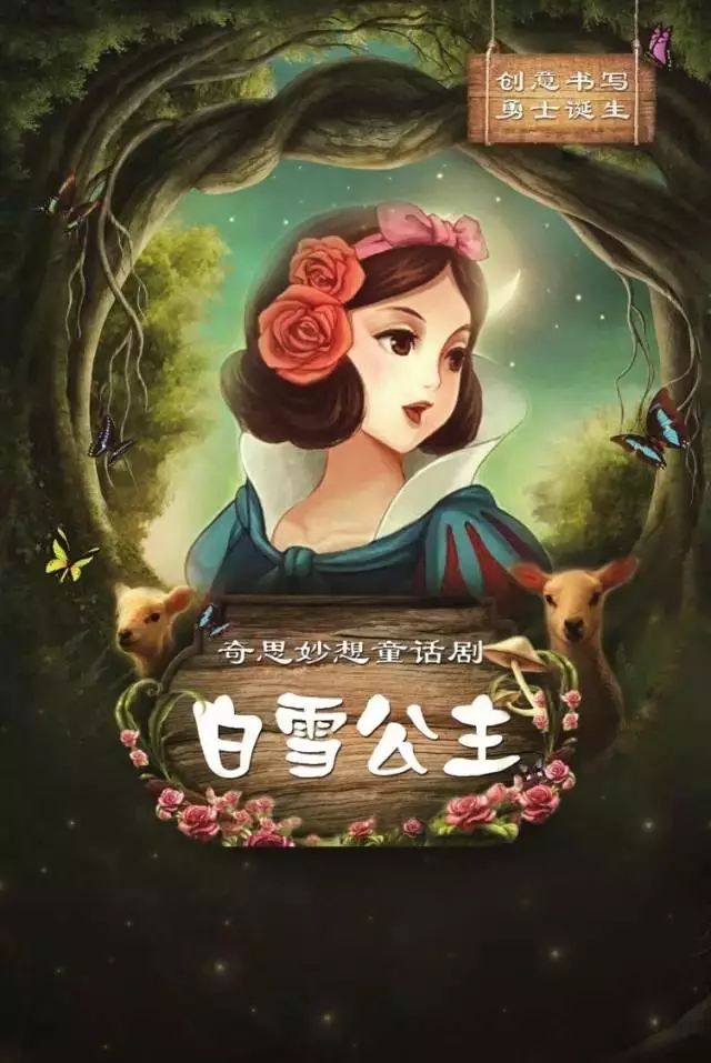 奇思妙想童话剧《白雪公主》,一个全新的故事!